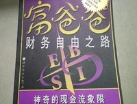 《富爸爸财务自由之路》读后感1000字