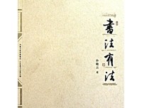 《书法有法》读后感1000字