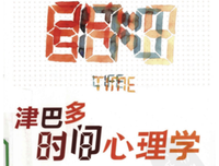 津巴多时间心理学读后感精选