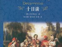《十日谈（上、下）》读后感精选