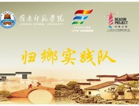 “三下乡”归鄕实践队——前期准备篇