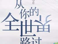 最经典的《能个生酒他认妈仙醋》语录摘抄