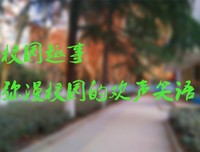 校园趣事：卢俊卿引来虚惊一场