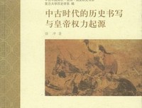 《中古时代的历史书写与皇帝权力起源》的读后感大全