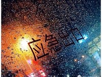 人生不重来，珍惜每一天！