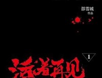 《活着再见》影评摘抄