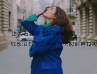 心凉了，失望了，也就陌生了