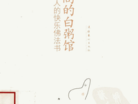 《小和尚的白粥馆》的读后感大全