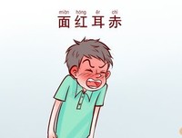 面红耳赤的句子