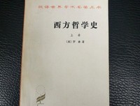 西方哲学史（上卷）读后感锦集
