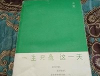 《一生只为这一天》读后感精选
