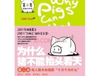 《为什么猪不能抬头看天》经典读后感有感