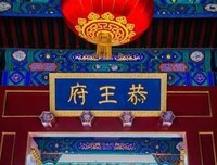 临死前，和珅拿出乾隆赐下的“保命密诏” ，他打开只见