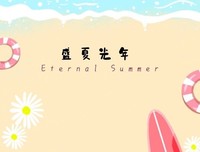 《夏日光年》观后感摘抄
