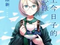 《掟上今日子的备忘录》观后感精选