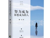 请你一定不要停下来，成为你想成为的人