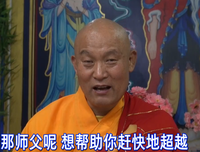 以依止师与佛法作为依靠，通过自己的智慧与磨砺达到心