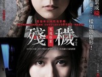 《残秽，不可以住的房间》观后感100字