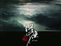 有关盗笔的句子