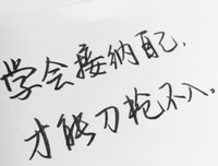 关于独来独往的语句
