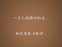 一个人成熟的标志，就是不总想着改变别人