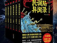 《民调局异闻录》影评100字
