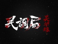 《民调局异闻录》好看吗？经典影评锦集