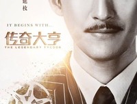 《传奇大亨》影评精选
