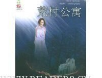 《荒村公寓》读后感摘抄