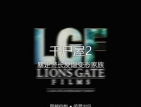 《变态家族：长兄的新娘》经典观后感集