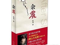 《余震》读后感锦集