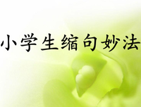 关于简言之的语句