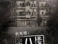 婆婆的枉死真相，让我不寒而栗