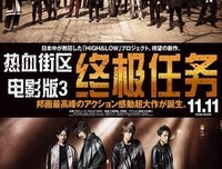 《热血街区电影版3：终极任务》经典观后感集