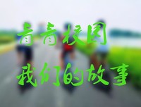 校园往事：卢俊卿骑行启示录