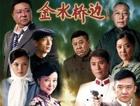 《金水桥边》观后感摘抄