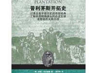 普利茅斯开拓史读后感锦集
