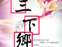 暑期与“三下乡”更配