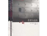 首席女法医6读后感摘抄