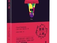 有关恰克·帕有再尼克名言