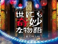 《世界奇妙物语 25周年春季特别篇 人气漫画家竞演篇》