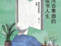 《河合隼雄的读书人生》读后感锦集