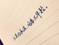 安之若素的语句摘抄_关于安之若素的语句