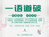 一语道破的语句摘抄_关于一语道破的语句