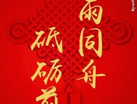 关于风雨同舟名言名句