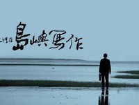 《他们在岛屿写作：我城》经典影评集