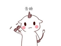 “关于告别。”