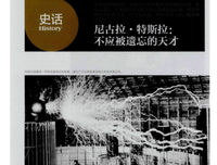 被世界遗忘的天才读后感锦集