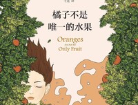 橘子不是唯一的水果读后感摘抄