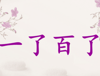 关于一了百了的名言